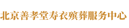 北京善孝堂寿衣殡葬服务中心